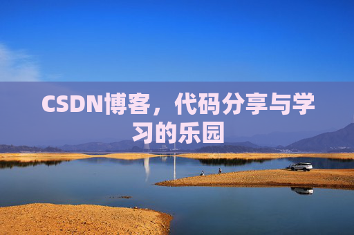 CSDN博客，代码分享与学习的乐园